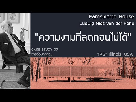 Farnsworth House, Ludwig Mies van der Rohe-Casestudy07