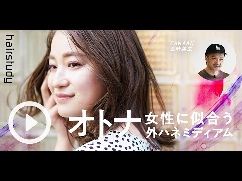 オトナ女性に似合う外ハネミディアム｜CANAAN長崎英広
