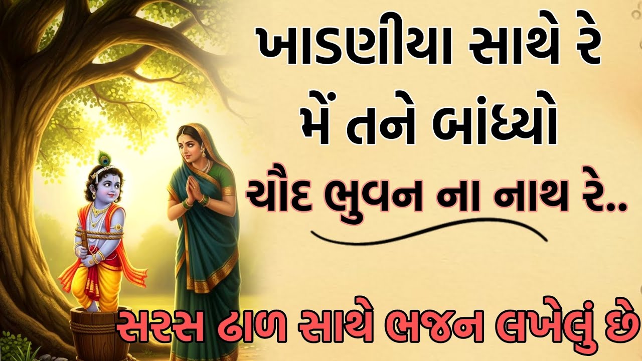 Gujarati kirtan જશોદા માતા તારી કાગળ લખાવે સાંભળજે મારા નાથ રે 🙏 #bhajankirtan | gujarati bhajan 