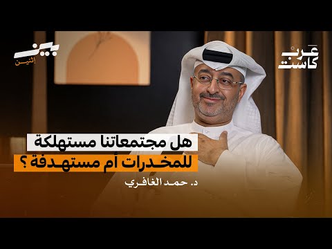 في بيتنا مدمن لقاء مع د حمد الغافري رئيس الجمعية العالمية لطب الإدمان بودكاست بين اثنين