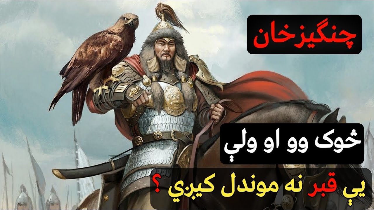 چنګېز خان څوک وو او ولې یې تر نن ورځې قبر نه موندل کیږی؟