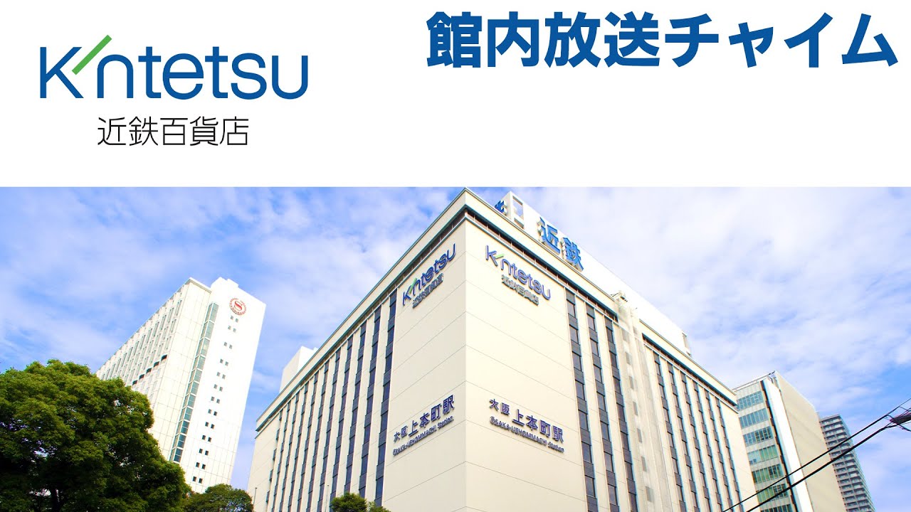 近鉄百貨店 館内放送チャイム 高音質 Kintetsu Dept Store In Store Announcements Chime Youtube