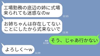 【LINE】医者との結婚が決まった妹「工場勤務のお姉ちゃんは来ないでwこの世に存在しないことにした」私「わかった」→式当日、泣きじゃくる妹から鬼電が来た理由がwww