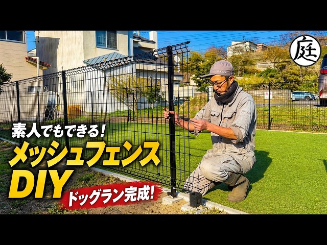 Outsourcing cost 400,000 yen → DIY cost 200,000 yen. A mesh fence 