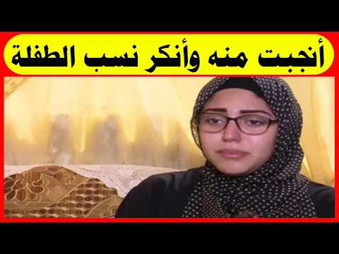 أنجبت منه وأنكر نسب الطفلة الحكم فى قضية أمل فتاة الدقهلية