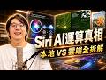 iPhone變快真相：Siri AI背後的本地雲端分工，從.Mac到PCC的長期布局