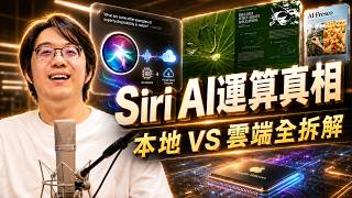 iPhone變快真相：Siri AI背後的本地雲端分工，從.Mac到PCC的長期布局