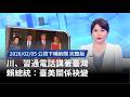 川習通電話談台灣