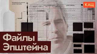 Файлы Эпштейна | Что скрывает Белый дом и зачем это Трампу (English subtitles) @Max_Katz