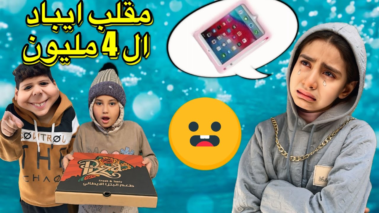 سوينه مقلب بشويقه وجبناله هديه ايباد بمناسبة دخول 4 مليون