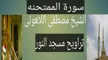 تراويح مسجد النور سورة الممتحنه الشيخ مصطفى اللاهونى