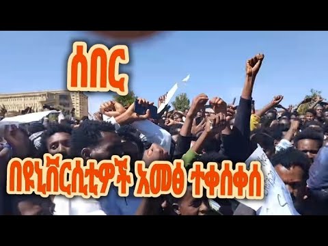 በመንግስት ዩኒቨርሲቲዎች የተማሪዎች ዓመፅ ተቀሰቀሰ!