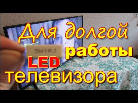 Как продлить жизнь LED телевизора. Extend the life of the LED TV