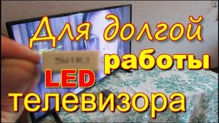 Как продлить жизнь LED телевизора. Extend the life of the LED TV