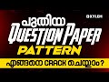 പുതിയ Question Paper Pattern എങ്ങനെ Crack ചെയ്യാം ? | Xylem Plus One