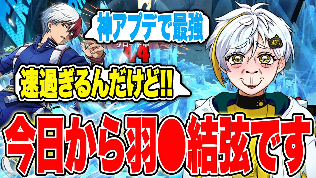 【ヒロアカUR】慣性アプデで轟もめっちゃ強化されてた！白金レオはこれから羽⚫︎結弦になりますw【白金レオ/切り抜き】【僕のヒーローアカデミア】