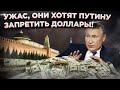 План Вашингтона оказался в Сети: Россию оставят без долларов!