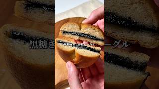 【激ウマ】黒糖きなこベーグルの作り方 #shorts