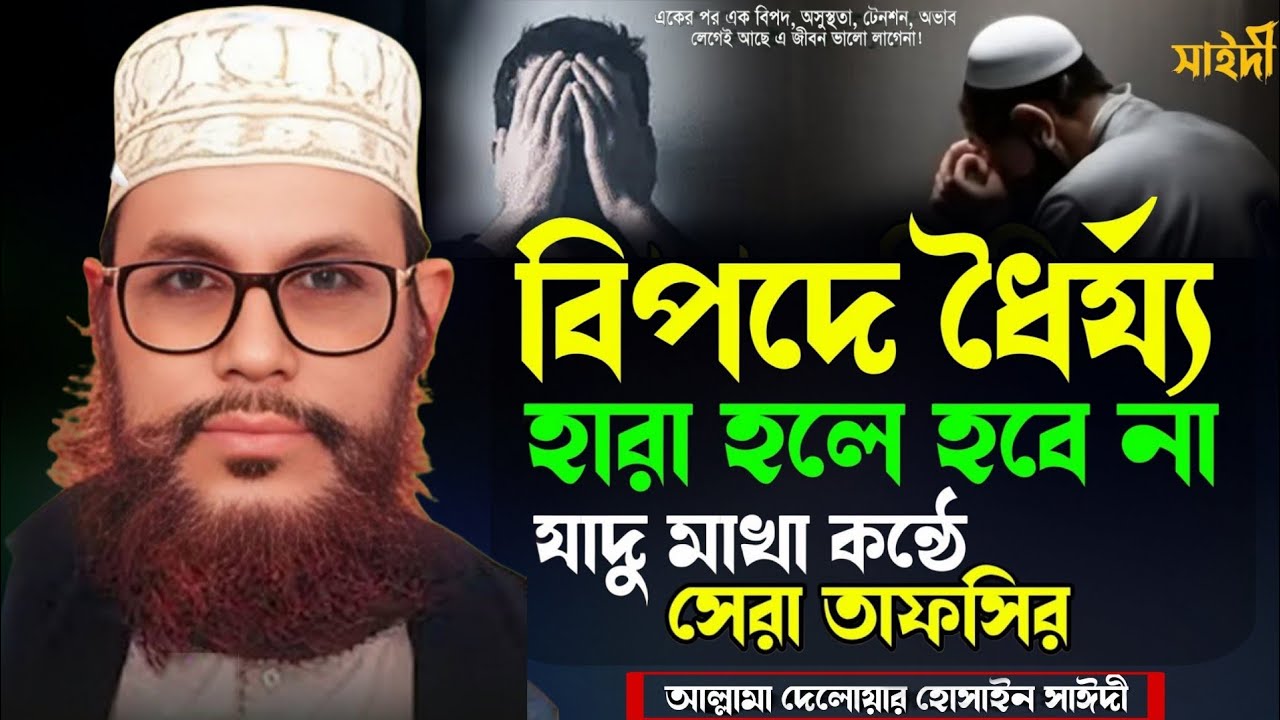 বিপদে ধৈর্য্য হারা হলে হবে না | যাদু মাখা কন্ঠে সেরা তাফসির | আল্লামা দেলোয়ার হোসেন সাঈদী