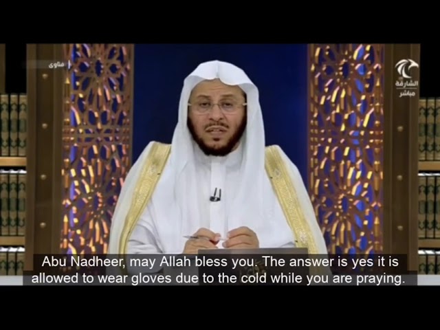 حكم تغطية الكفين أثناء الصلاة بسبب البرد؟ | الشيخ عزيز بن فرحان