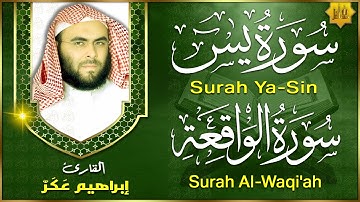 سورة يس، سورة الواقعة تلاوة عذبة تريح القلب والعقل | استمع بنية الرزق و الشفاء