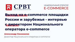 Национальный оператор: перевод производителей на e-commerce площадки России и мира