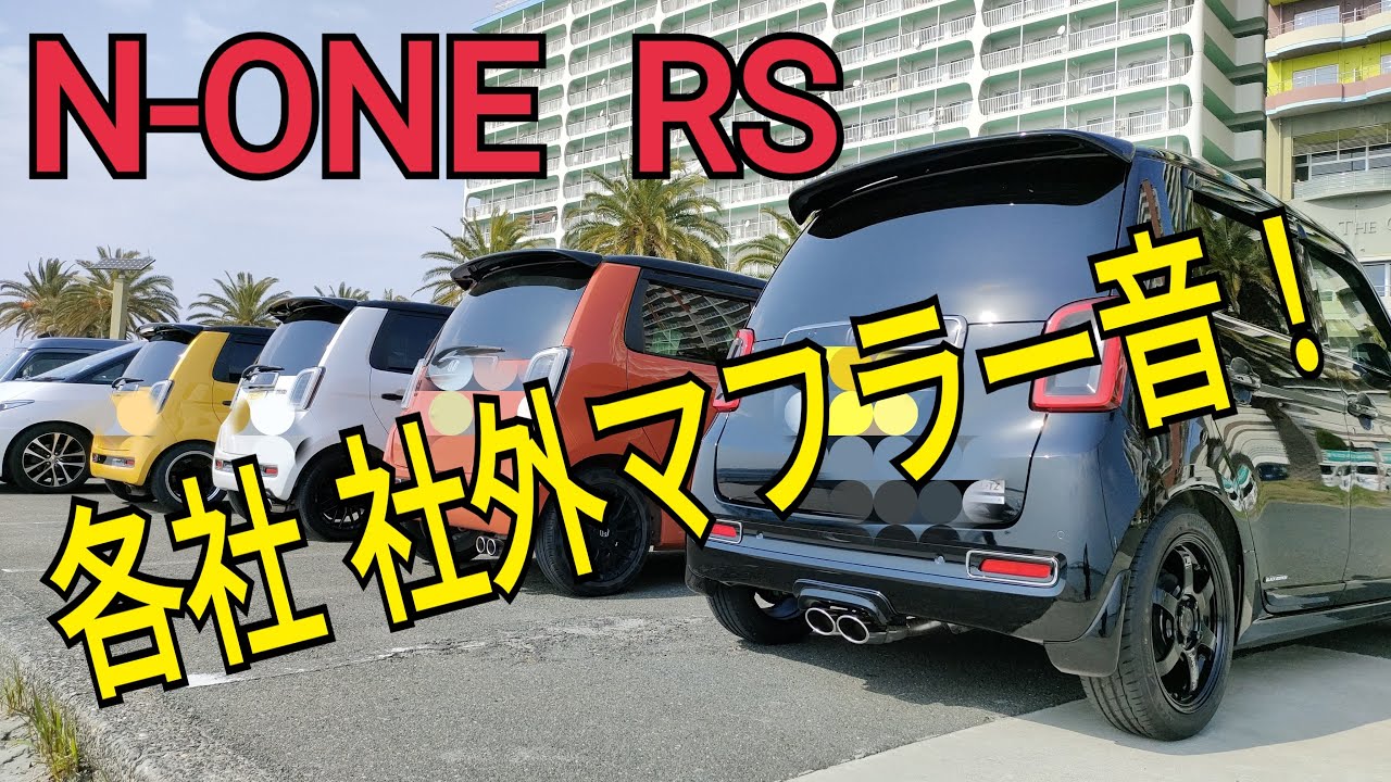 【N-ONE RS】色々な社外マフラー音！