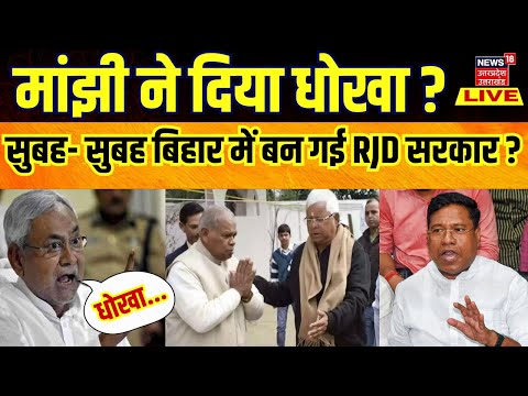 Bihar Political Crisis Live Update: Manjhi ने दिया धोखा? बिहार में बन गई RJD सरकार ? Nitish Kumar