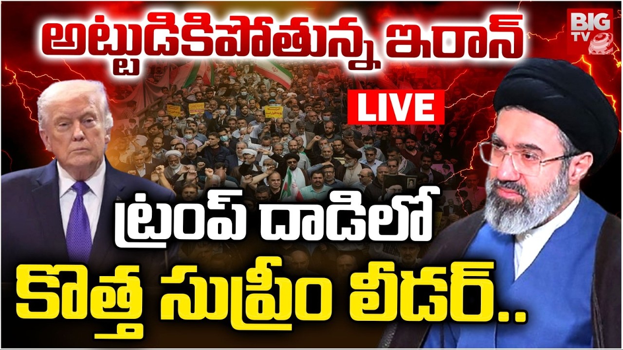 Mojtaba Khamenei Injured | US-Iran War | ఇరాన్ కొత్త సుప్రీం లీడ‌ర్.. | Trump | BIG TV