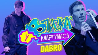 ВПИСКА У МАРГУЛИСА | Выпуск 2: Dabro (Тизер)