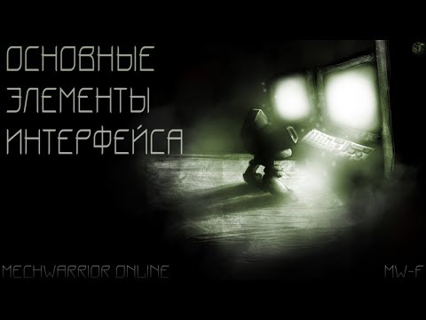 1. Основные элементы интерфейса | Гайды по MechWarrior Online