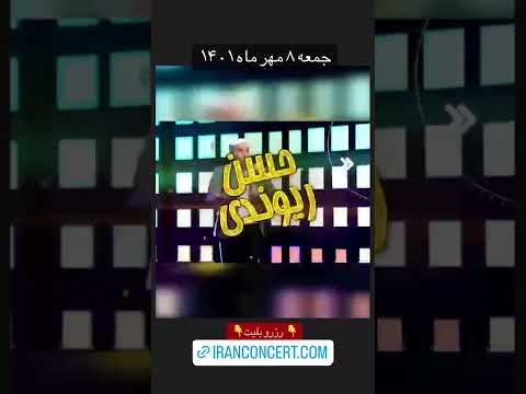 کنسرت خنده 8 مهر ماه