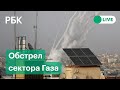 Сектор Газа под обстрелом на фоне войны Израиля и Палестины. Прямая трансляция