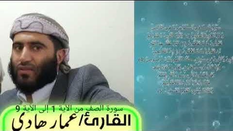 قران كريم سورة الصف الاية 1الى الآية 9القارئ الشيخ عمار عمار هادي