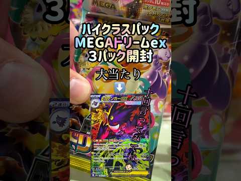 【ポケカ】MEGAドリームex開封2日目👀 #ポケモンカード #ポケモン #ポケカ #メガゲンガー#メガカイリュー