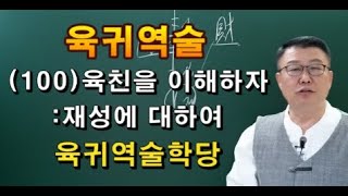 육귀역술    사주강의       역술강의      재성에   대하여..