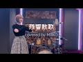 残響散歌 (cover) MIIKO [Aimer]