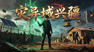 MULTISUB💥1-2《灾异域兴疆》异界落难觉醒异能振兴属地