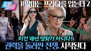 20년 만에 런웨이로 복귀한 앤 해서웨이!┃악마는 프라다를 입는다 2, MBC 260705 방송