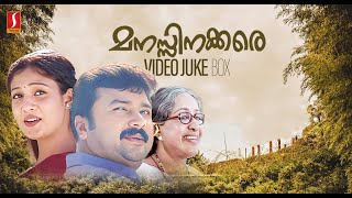 Manassinakkare Movie Songs | Gireesh Puthenchery | Ilayaraja | Nayanthara | Jayaram | Malayalam Hits