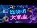 比特币大崩盘