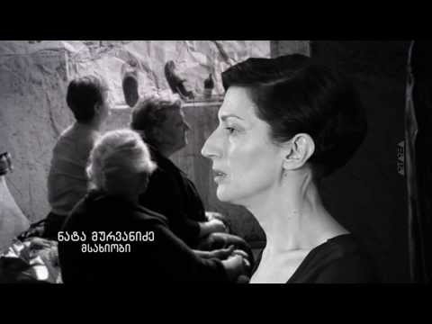 ცა მეტია ვიდრე ცამეტი - ნატა მურვანიძე, ლევან ბუთხუზი, ნიკა მაჩაიძე