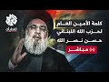 كلمة الأمين العام لحزب الله اللبناني حسن نصر الله بشأن الرد على اغتيال شكر العربي تغطيات كلمة الأمين العام لحزب الله اللبناني حسن نصر الله بشأن الرد على اغتيال شكر العربي تغطيات