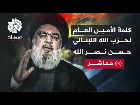 كلمة الأمين العام لحزب الله اللبناني حسن نصر الله بشأن الرد على اغتيال شكر العربي تغطيات 