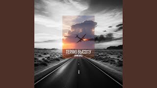 Теряю высоту