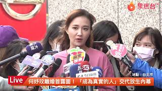 【LIVE】何妤玟恢單首發聲「讓自己從容生活」 1630露面談失婚
