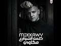 Kalmet Al Shawar3 Mekkawy 2026 كلمت الشوارع مكاوي 