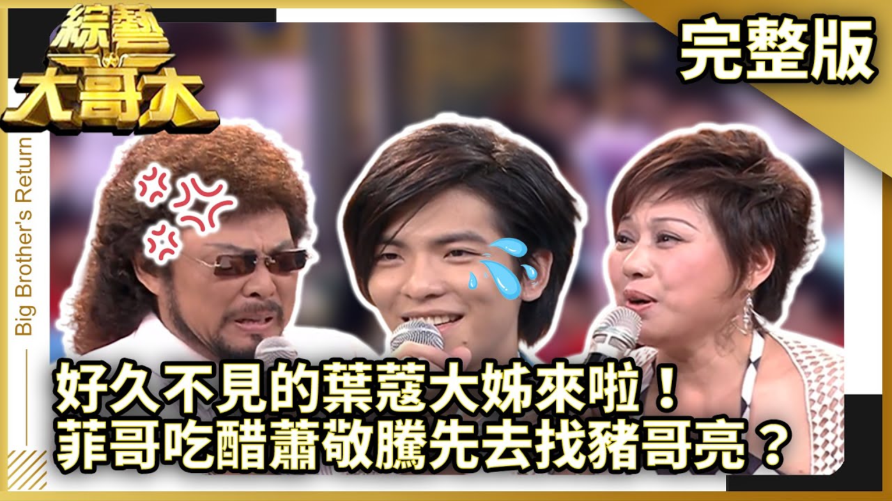 菲哥吃醋蕭敬騰先去找豬哥亮？　好久不見的葉蔻大姊來啦！【綜藝大哥大】EP381 張菲、洪都拉斯、黃品源、蕭敬騰、相馬茜、何妤玟、錢帥君、馬世莉、姚黛瑋、李宣榕、葉蔻 @ctvent_classic