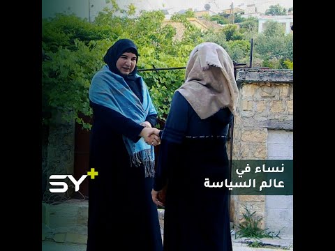 فطوم رزوق موجهة اختصاصية تربوية دخلت عالم السياسة لتمثل المرأة السورية