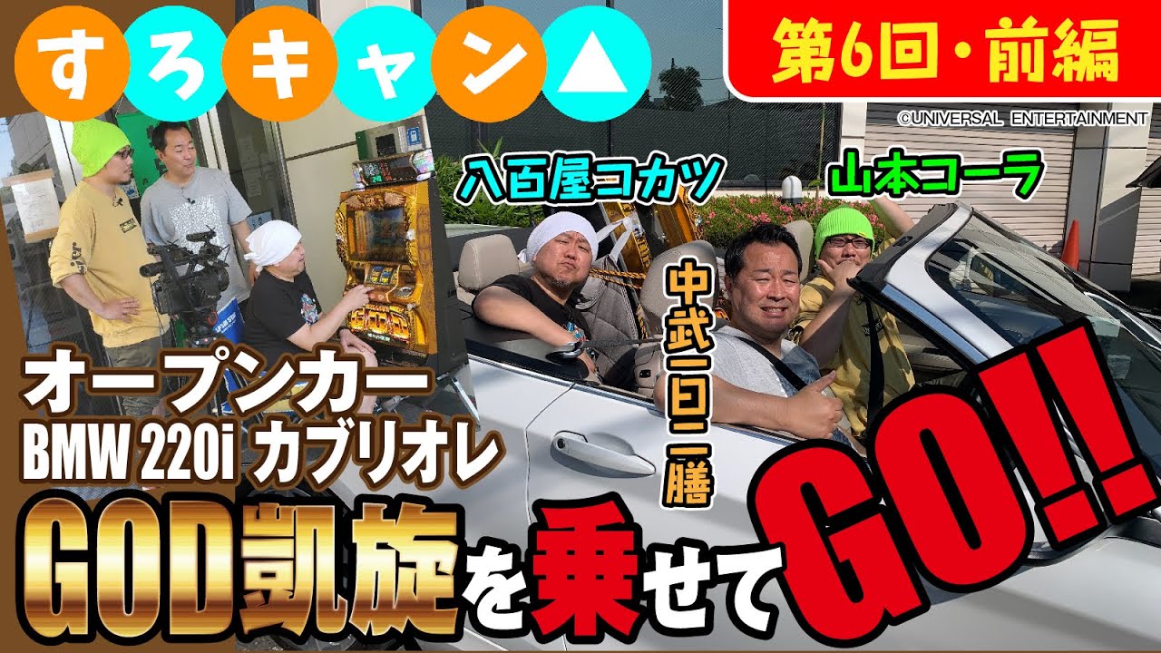 BMW×ゴッド凱旋⁉⁉】すろキャン△ 第6回・前編[パチスロ][スロット